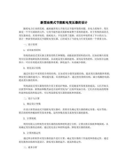 新型油浸式节能配电变压器的设计