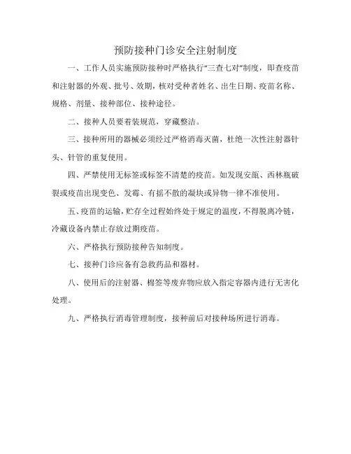 预防接种门诊安全注射制度