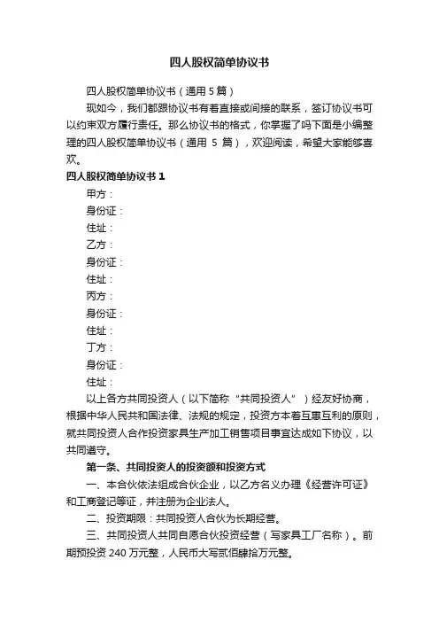 四人股权简单协议书（通用5篇）