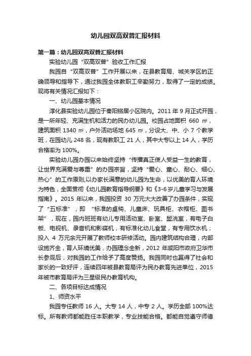 幼儿园双高双普汇报材料