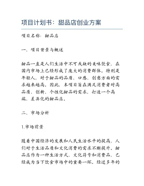 项目计划书：甜品店创业方案