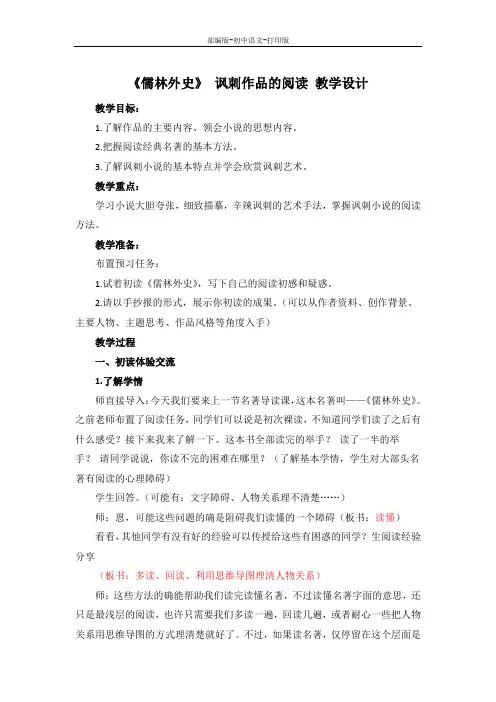 部编版-语文-九年级下册-《儒林外史》 讽刺作品的阅读 教学设计