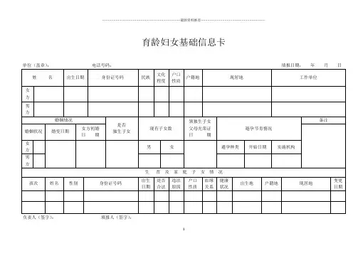 育龄妇女基础信息卡精编版