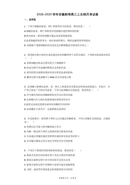 2019-2020学年安徽蚌埠高三上生物月考试卷(2)