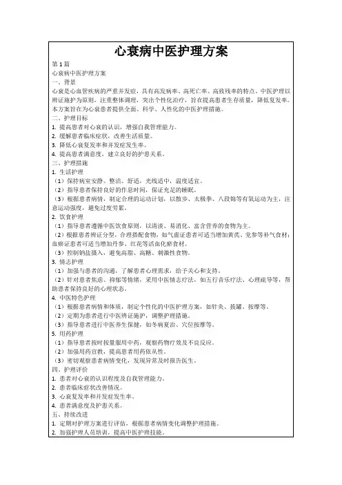 心衰病中医护理方案