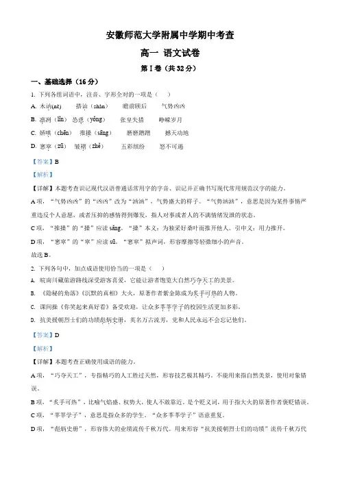 安徽省芜湖市师大附中2020-2021学年高一上学期期中语文试题(解析版)