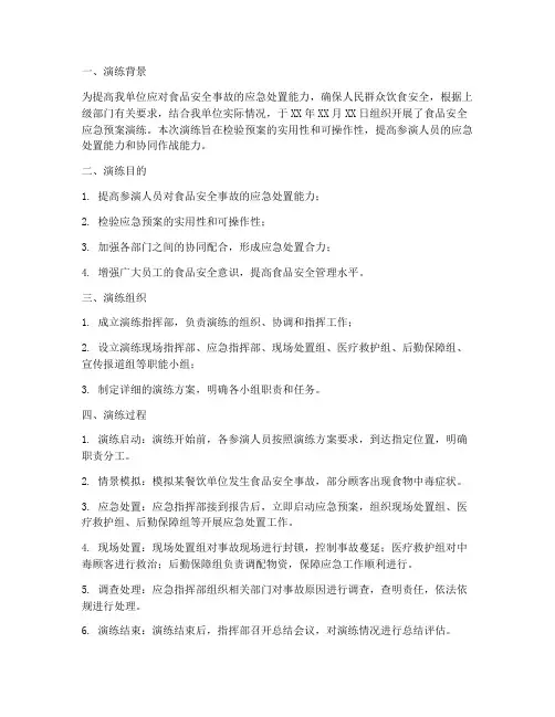 食品应急预案演练报告总结
