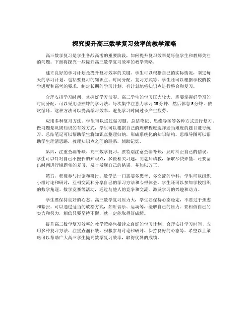 探究提升高三数学复习效率的教学策略