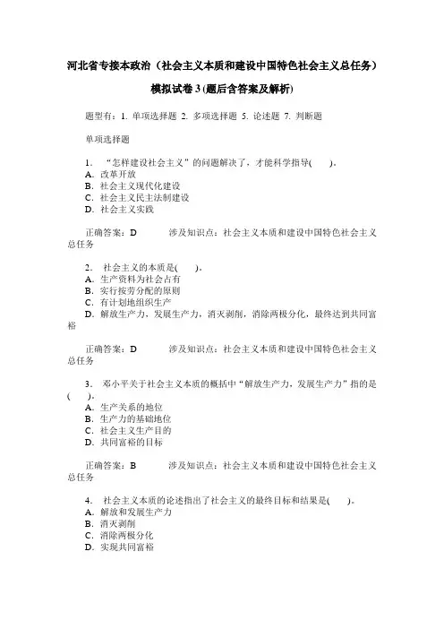 河北省专接本政治(社会主义本质和建设中国特色社会主义总任务)