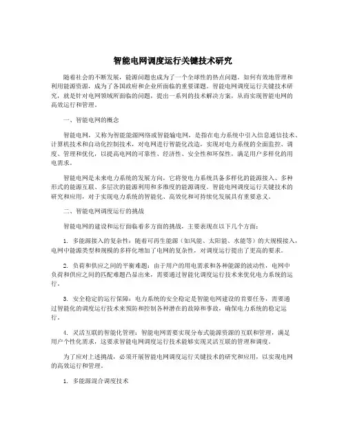 智能电网调度运行关键技术研究