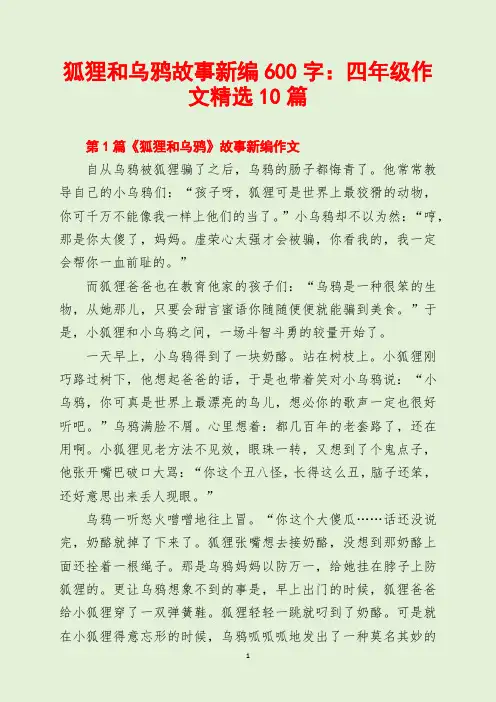 狐狸和乌鸦故事新编600字：四年级作文精选10篇