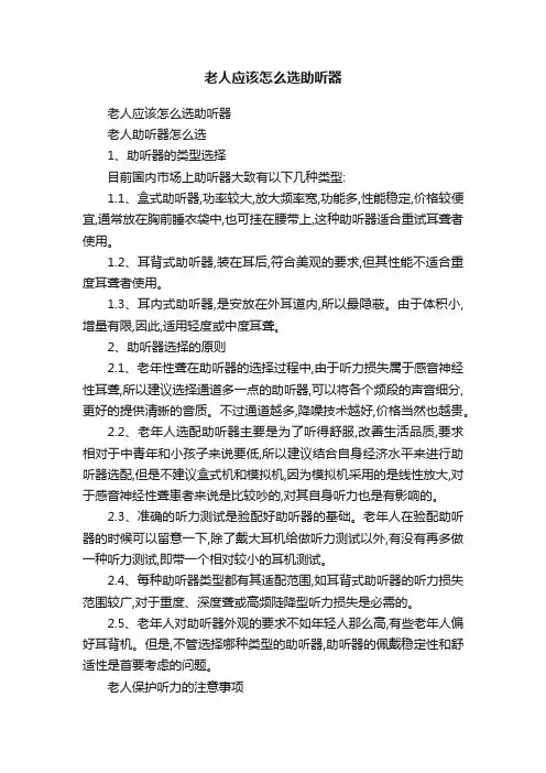 老人应该怎么选助听器