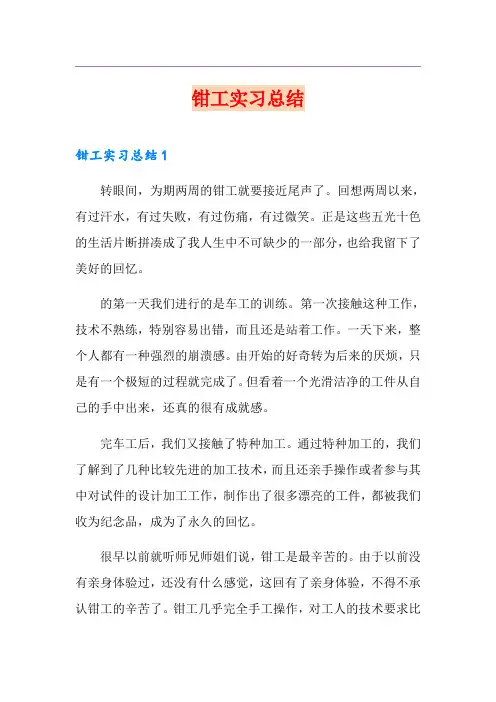 钳工实习总结