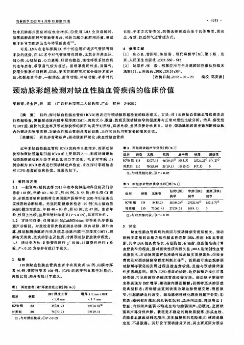 颈动脉彩超检测对缺血性脑血管疾病的临床价值