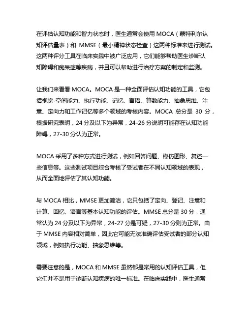 moca和mmse的评分标准