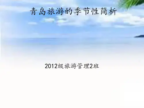 青岛旅游季节性