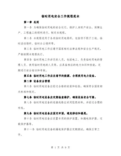 临时用电安全工作规程范本(3篇)