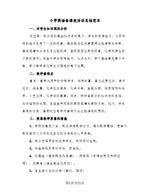 2023年小学英语备课组活动总结范本(四篇)