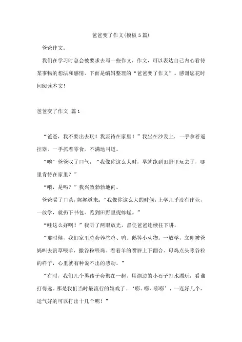 爸爸变了作文(模板5篇)