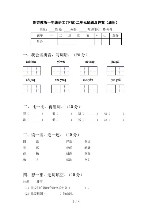 新苏教版一年级语文(下册)二单元试题及答案(通用)