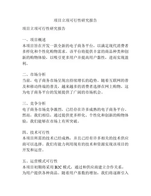 项目立项可行性研究报告