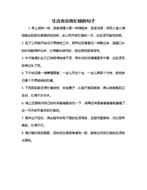 生活充实而忙碌的句子