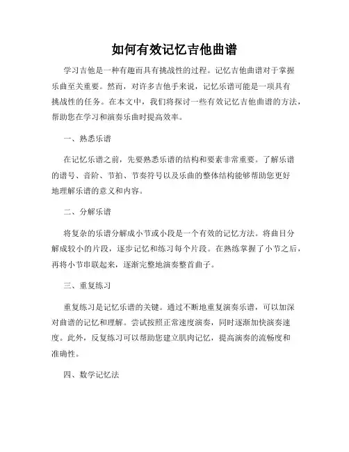 如何有效记忆吉他曲谱