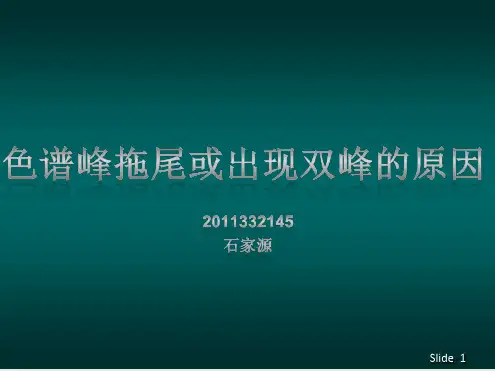 色谱峰拖尾或出现双峰的原因