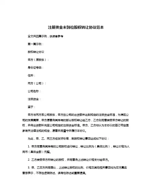 注册资金未到位股权转让协议范本