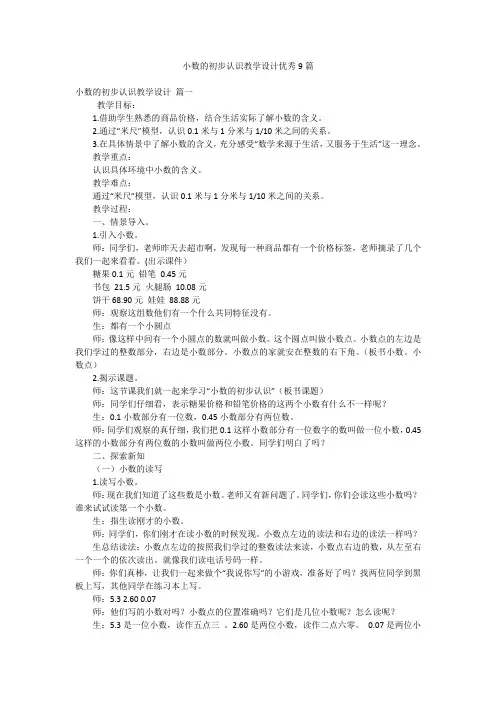 小数的初步认识教学设计优秀9篇