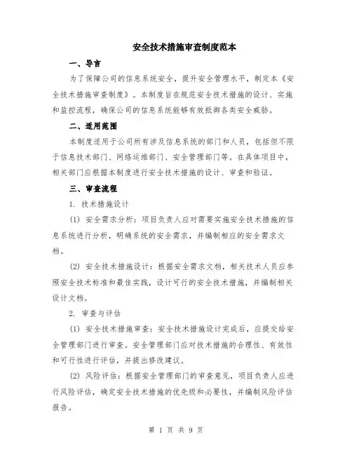 安全技术措施审查制度范本（三篇）