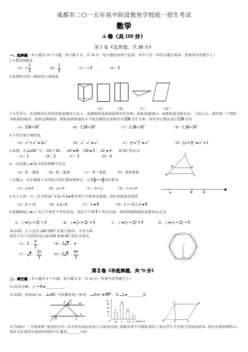 2015年四川省成都市中考数学试卷及答案