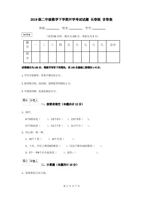 2019版二年级数学下学期开学考试试题 长春版 含答案