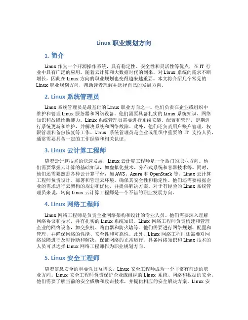 linux职业规划方向