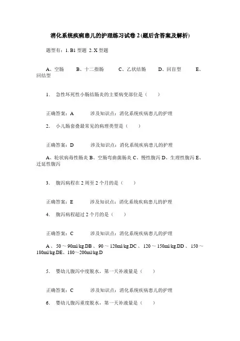 消化系统疾病患儿的护理练习试卷2(题后含答案及解析)