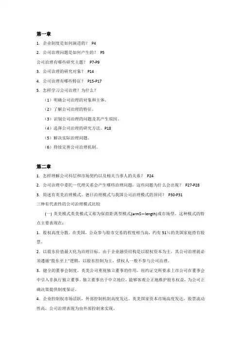 公司治理学课后思考题-李维安