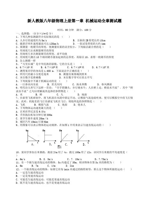 新人教版八年级物理上册第一章机械运动全章测试题含答案