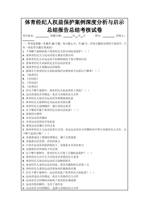 体育经纪人权益保护案例深度分析与启示总结报告总结考核试卷