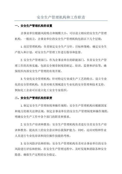 安全生产管理机构和工作职责