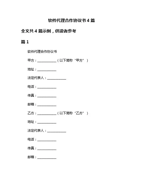 软件代理合作协议书4篇