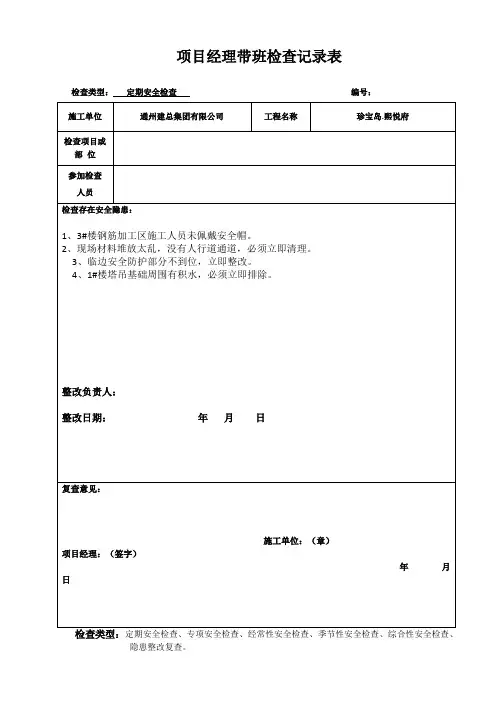 项目经理带班安全检查记录