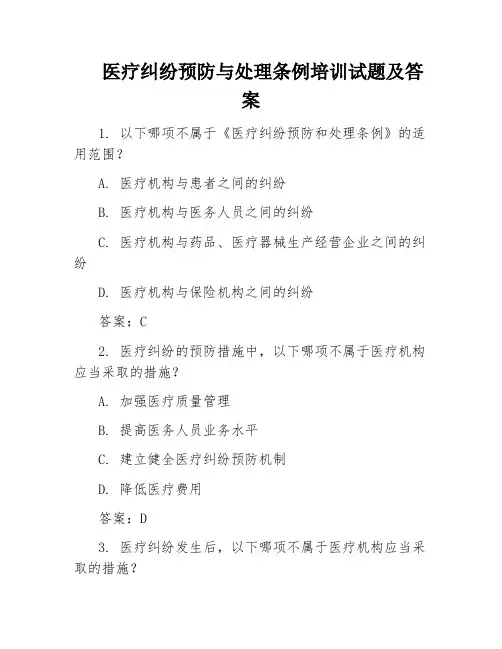 医疗纠纷预防与处理条例培训试题及答案
