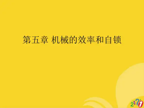 机械的效率和自锁标准文档ppt