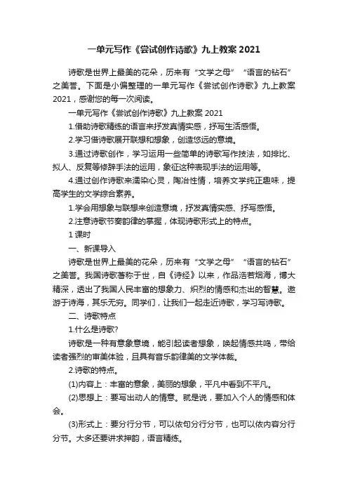 一单元写作《尝试创作诗歌》九上教案2021