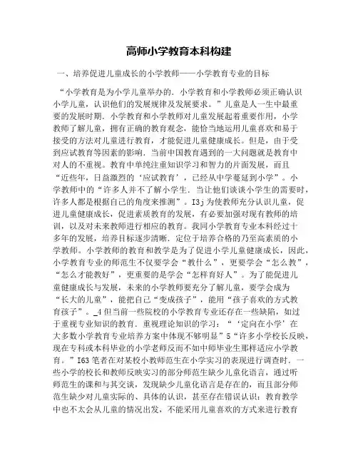 高师小学教育本科构建