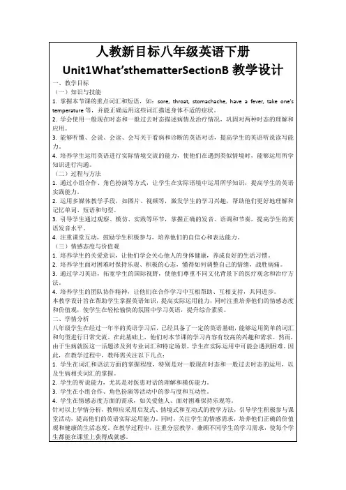 人教新目标八年级英语下册Unit1What’sthematterSectionB教学设计