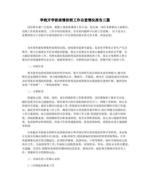 学校开学前疫情防控工作自查情况报告三篇