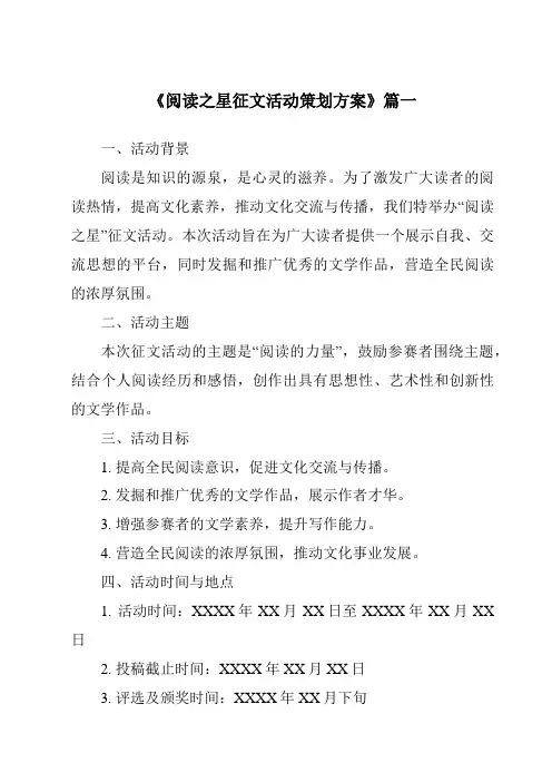 《2024年阅读之星征文活动策划方案》范文