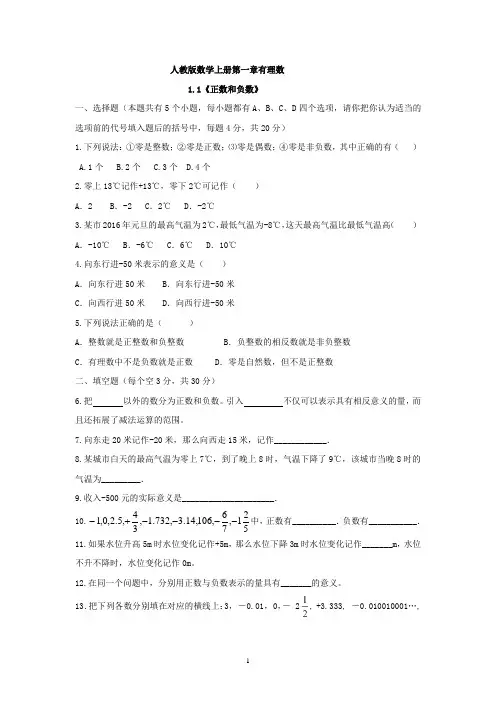 人教版七年级数学上第一章有理数第1节《正数和负数》习题含答案