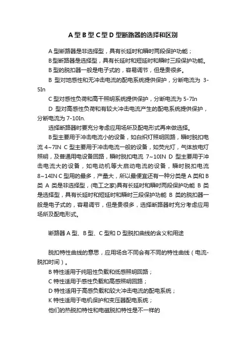 A型B型C型D型断路器的选择和区别